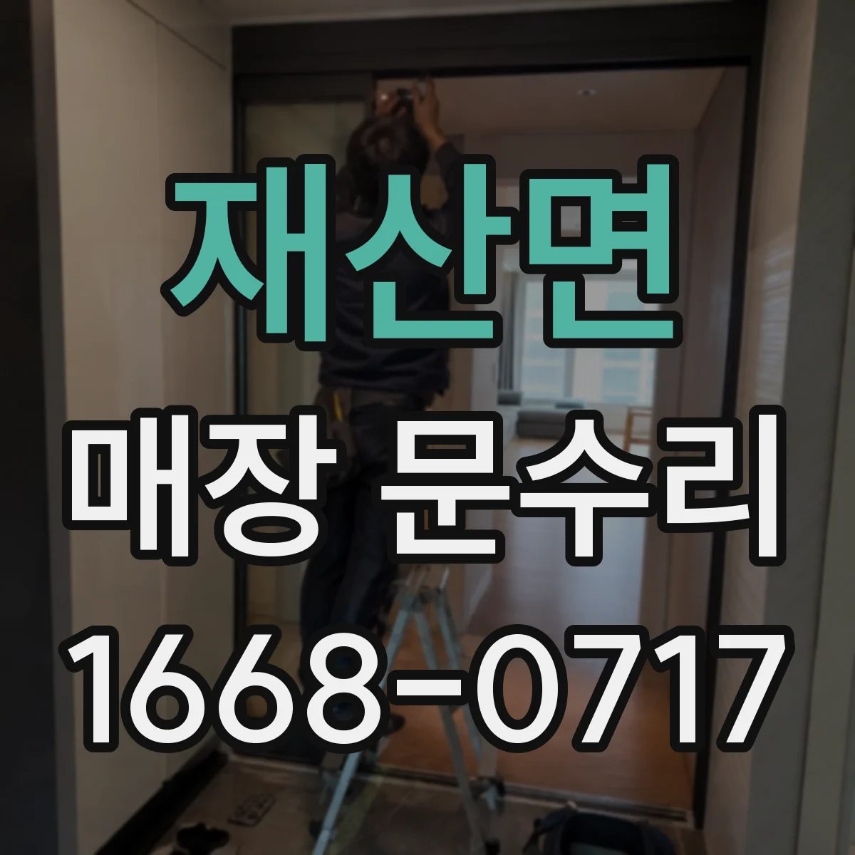 재산면 매장 문수리