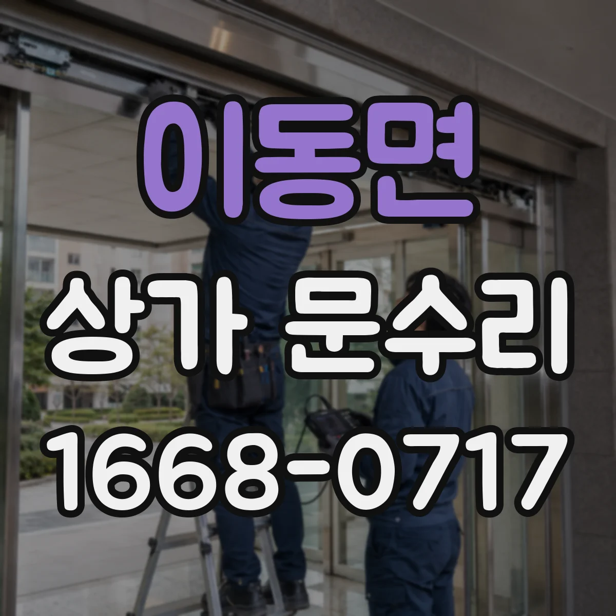 이동면 상가 문수리