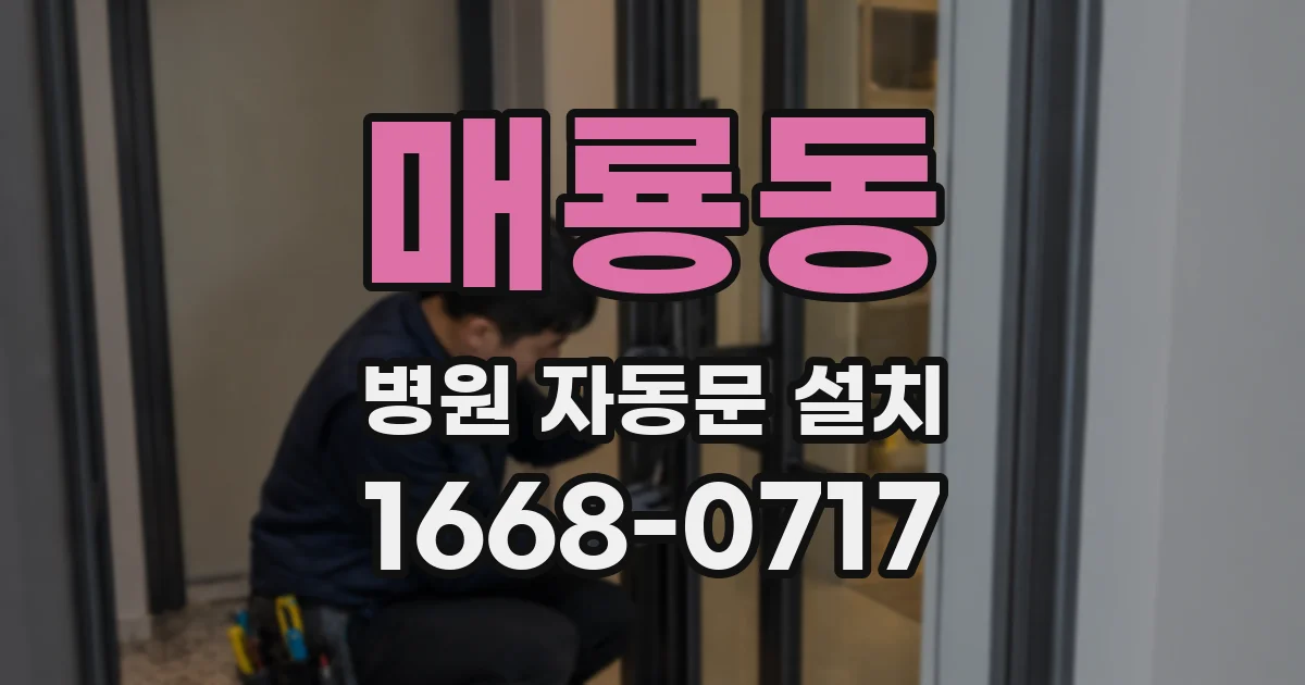 매룡동 병원 자동문 설치