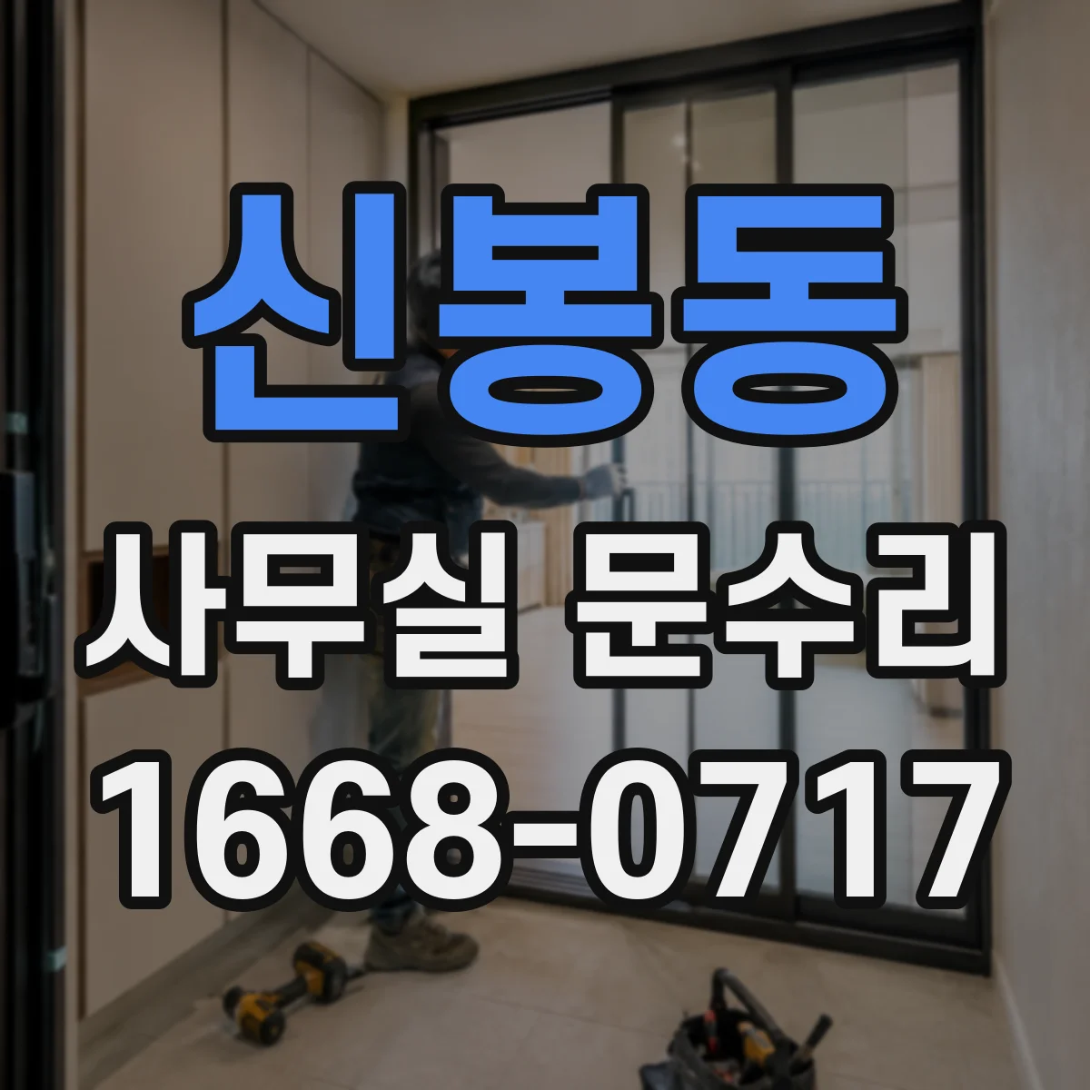 신봉동 사무실 문수리