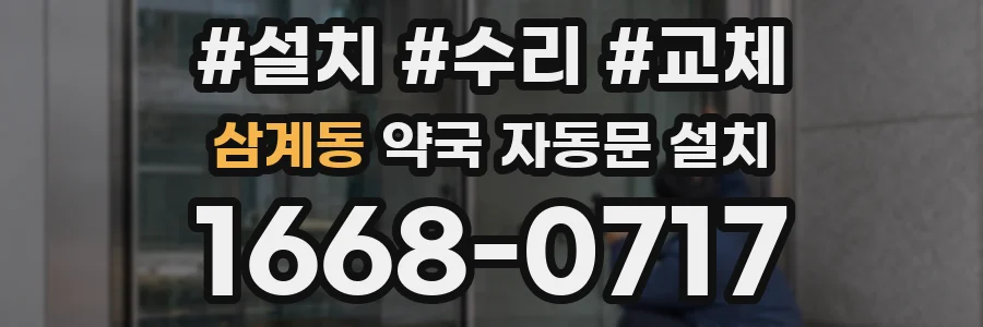 삼계동 약국 자동문 설치