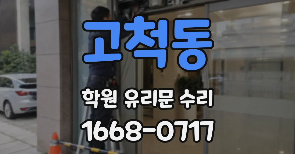 고척동 학원 유리문 수리