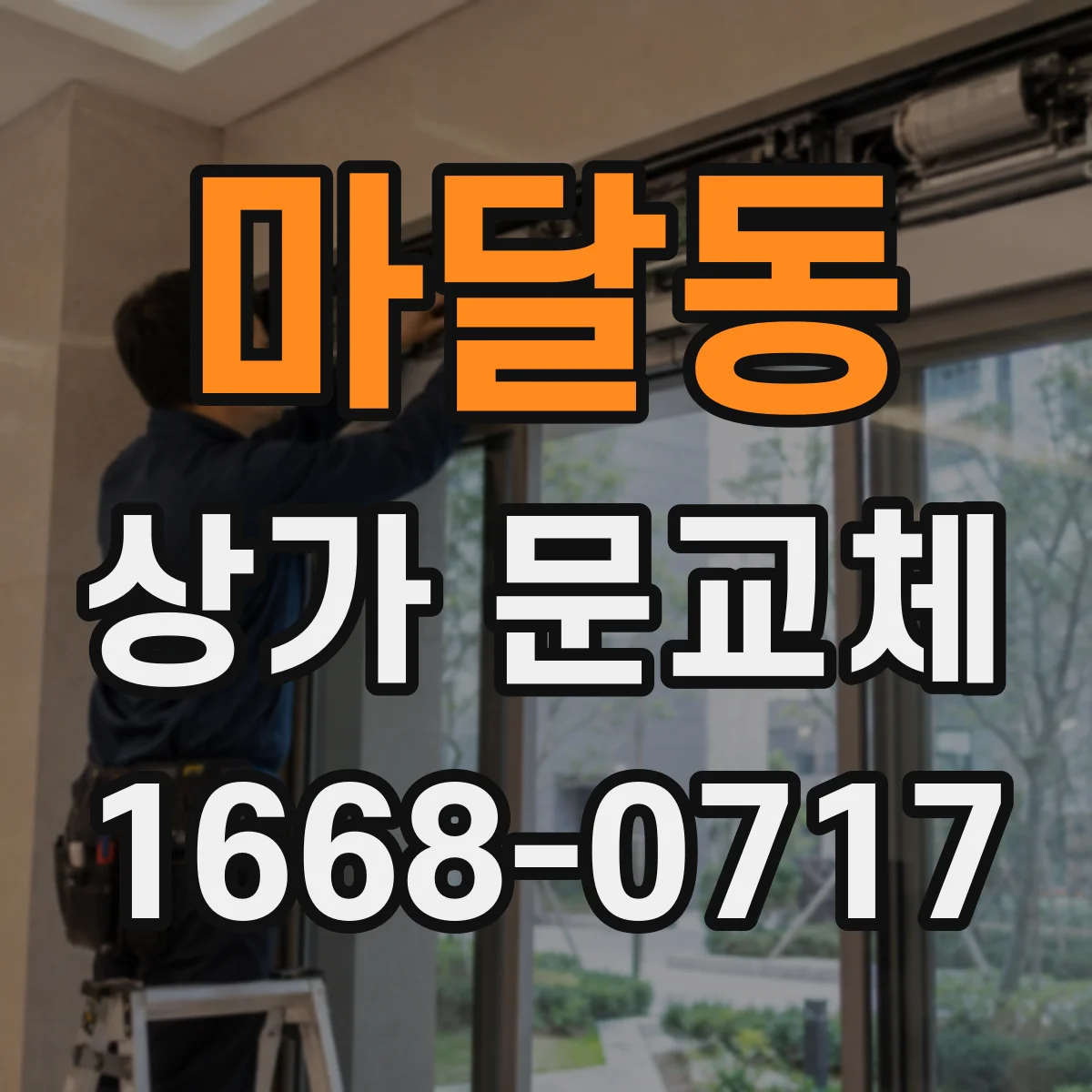 마달동 상가 문교체 손잡이 탄성 저하 증상일 때 교체 타이밍