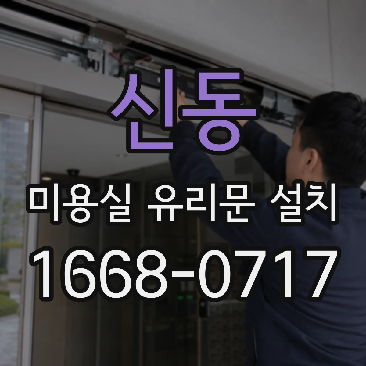 신동 미용실 유리문 설치