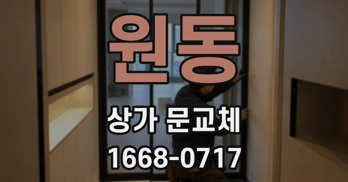 원동 상가 문교체