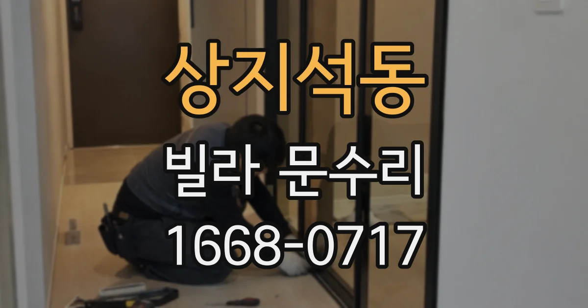 상지석동 빌라 문수리