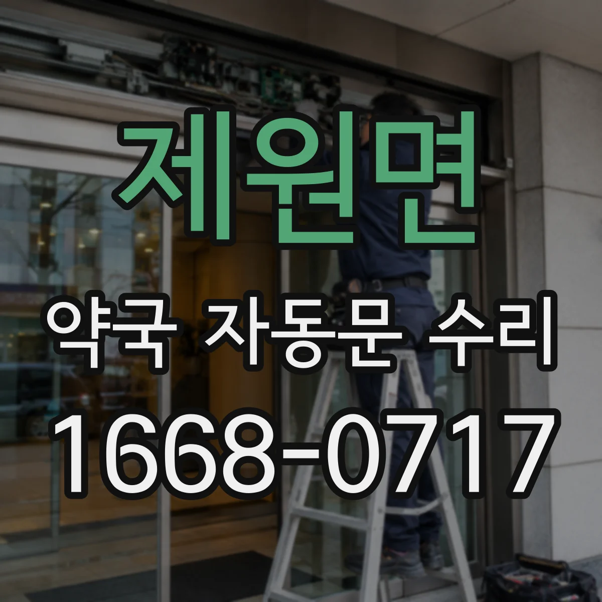 제원면 약국 자동문 수리