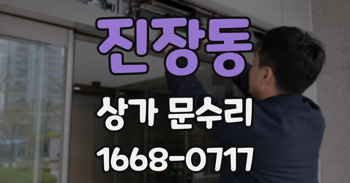 진장동 상가 문수리