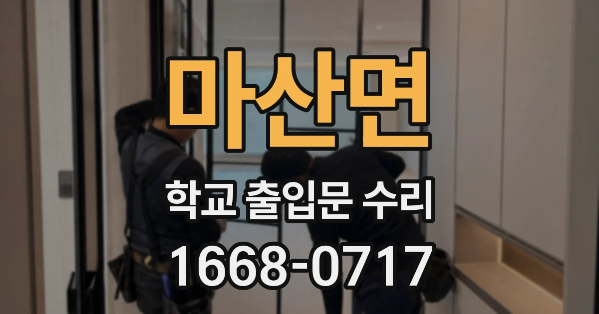 마산면 학교 출입문 수리