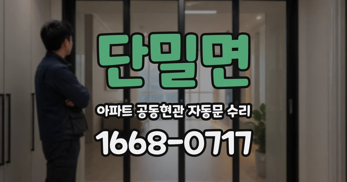 단밀면 아파트 공동현관 자동문 수리