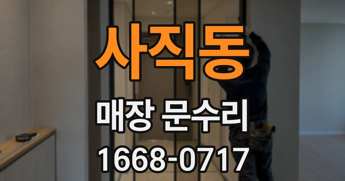 사직동 매장 문수리