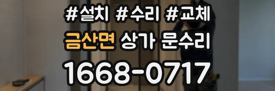 금산면 상가 문수리