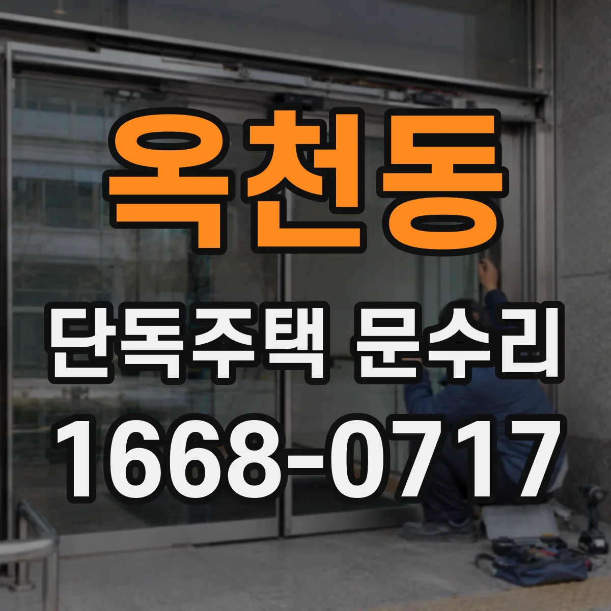 옥천동 단독주택 문수리