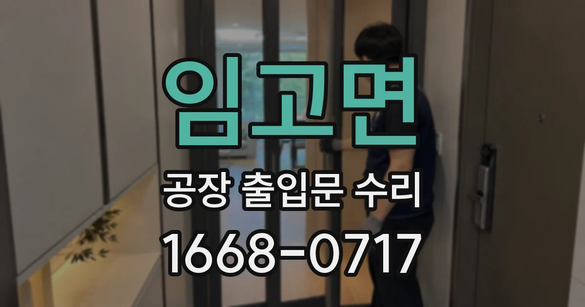 임고면 공장 출입문 수리