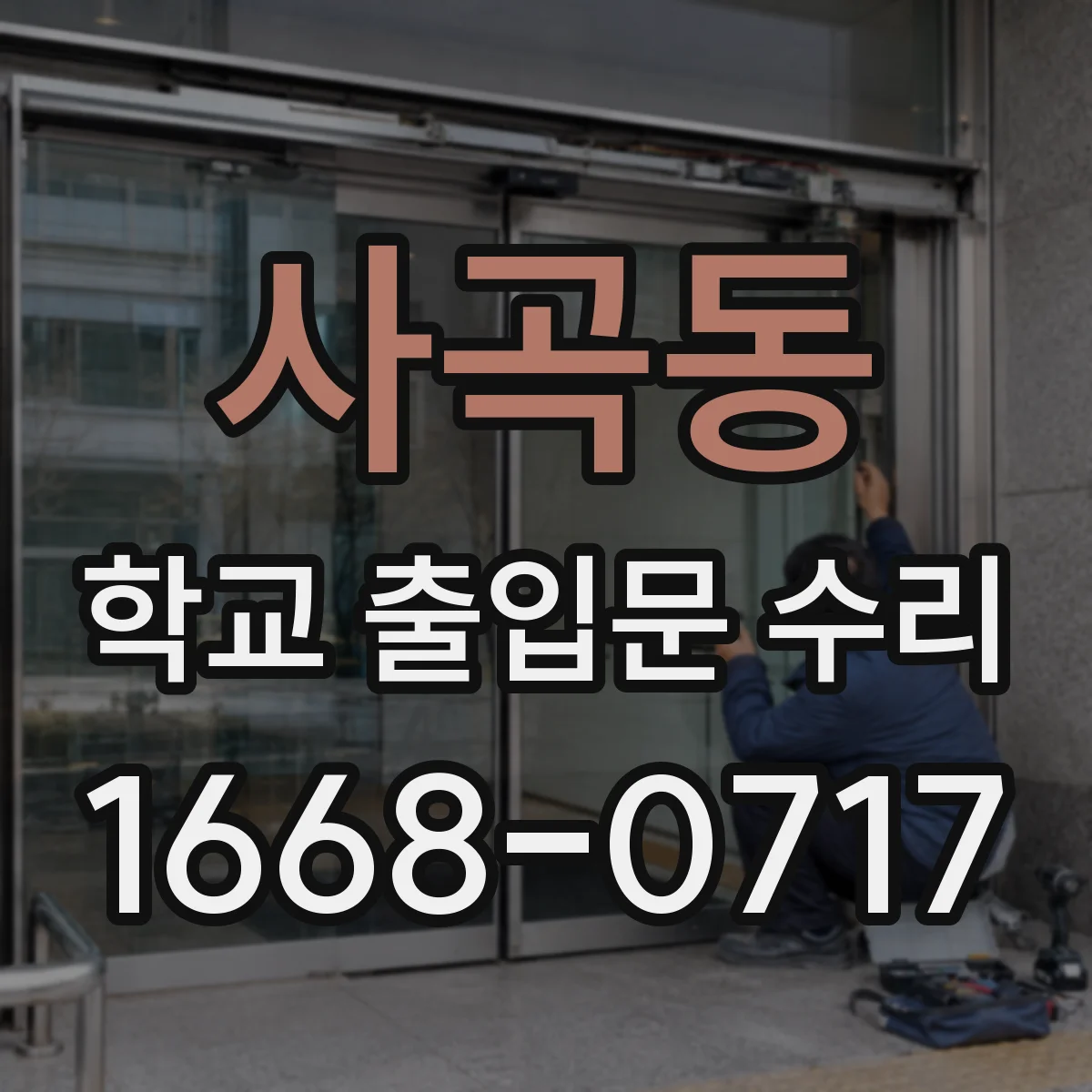 사곡동 학교 출입문 수리