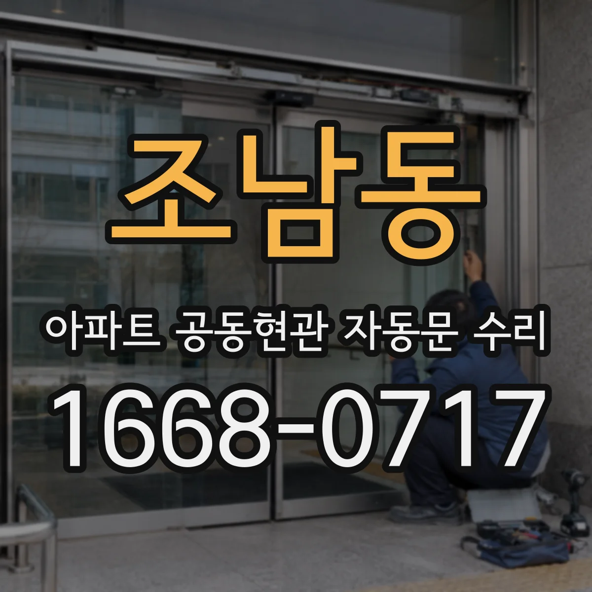 조남동 아파트 공동현관 자동문 수리