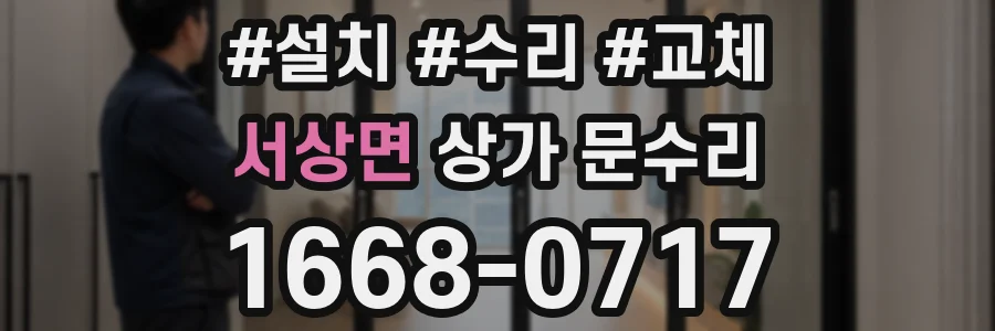 서상면 상가 문수리