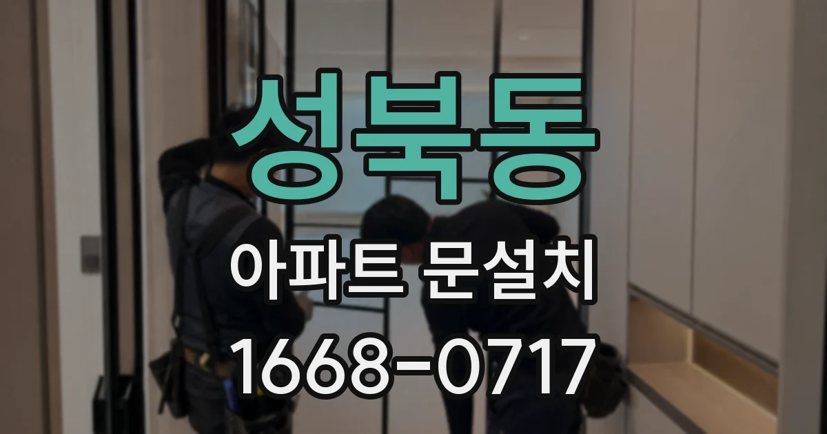 성북동 아파트 문설치