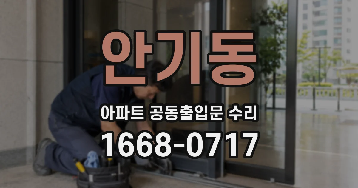 안기동 아파트 공동출입문 수리