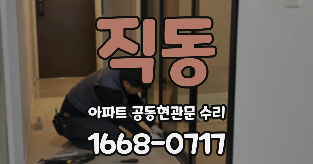 직동 아파트 공동현관문 수리
