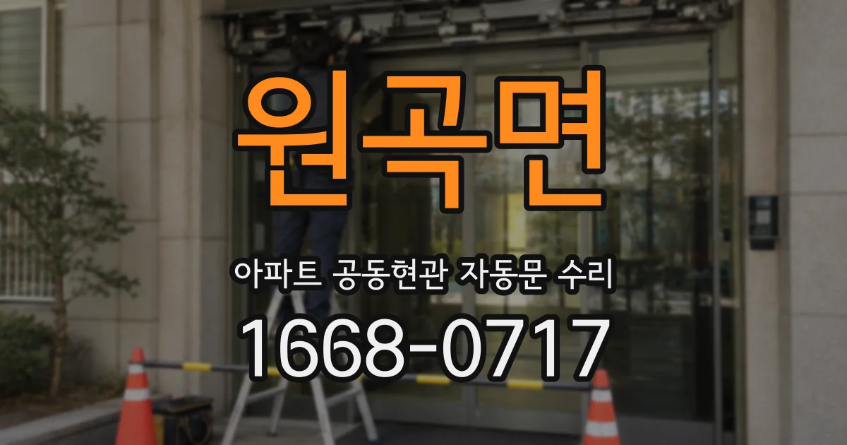 원곡면 아파트 공동현관 자동문 수리