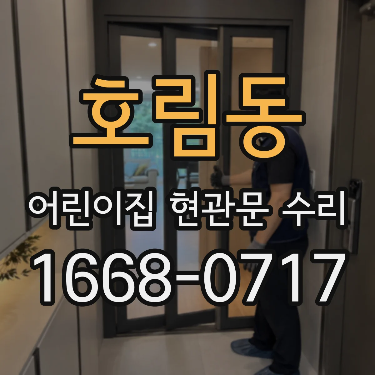 호림동 어린이집 현관문 수리