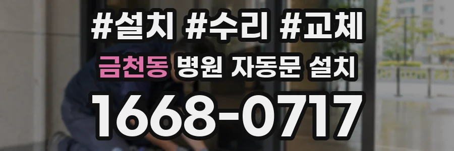 금천동 병원 자동문 설치