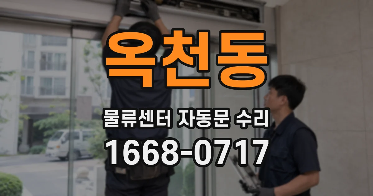 옥천동 물류센터 자동문 수리
