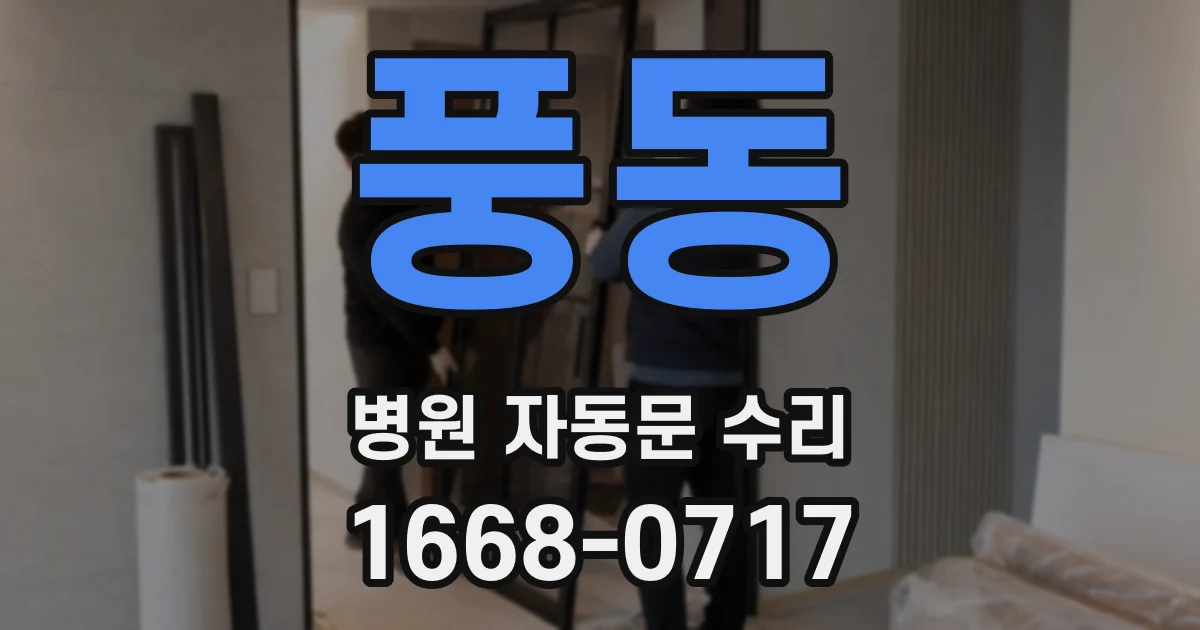 풍동 병원 자동문 수리