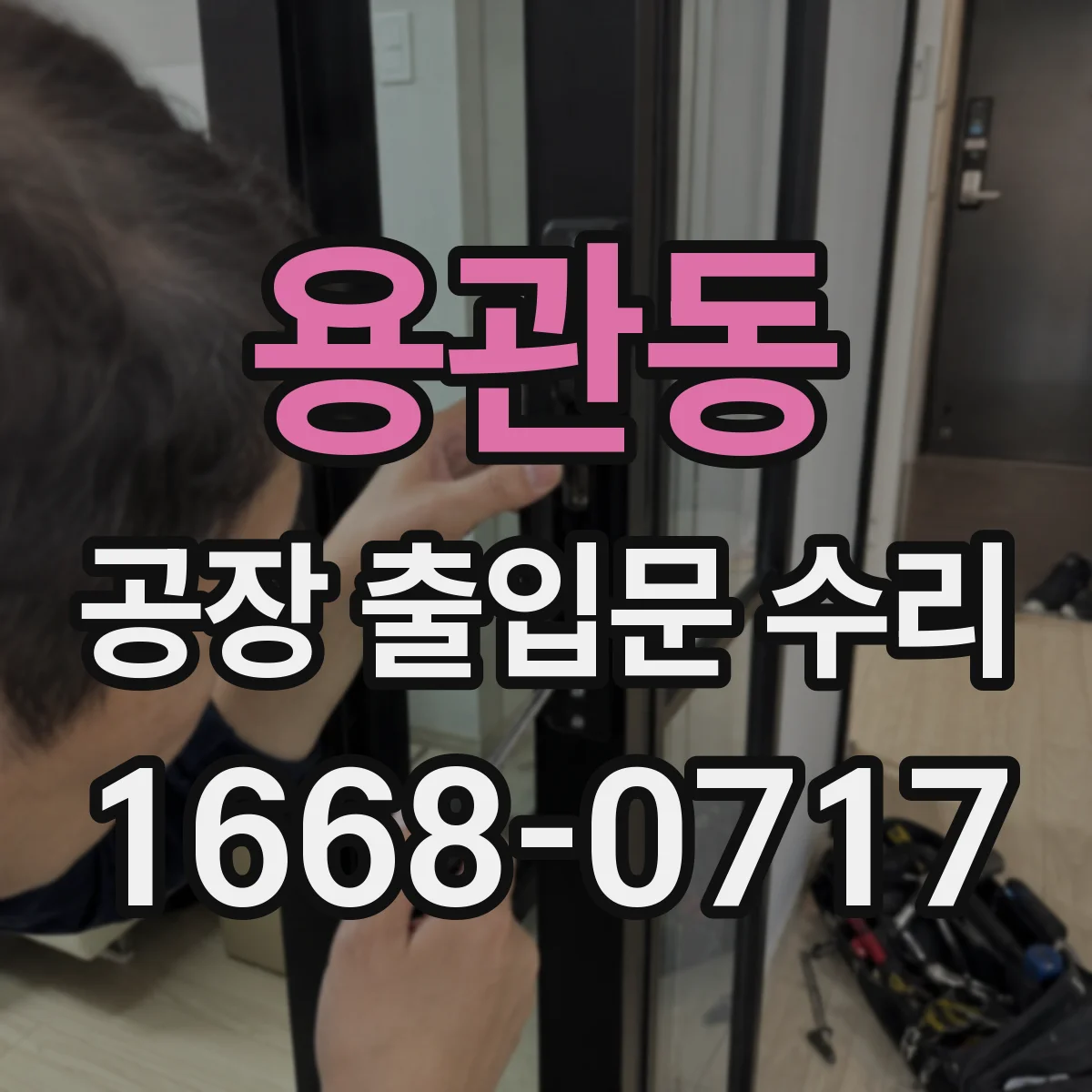 용관동 공장 출입문 수리