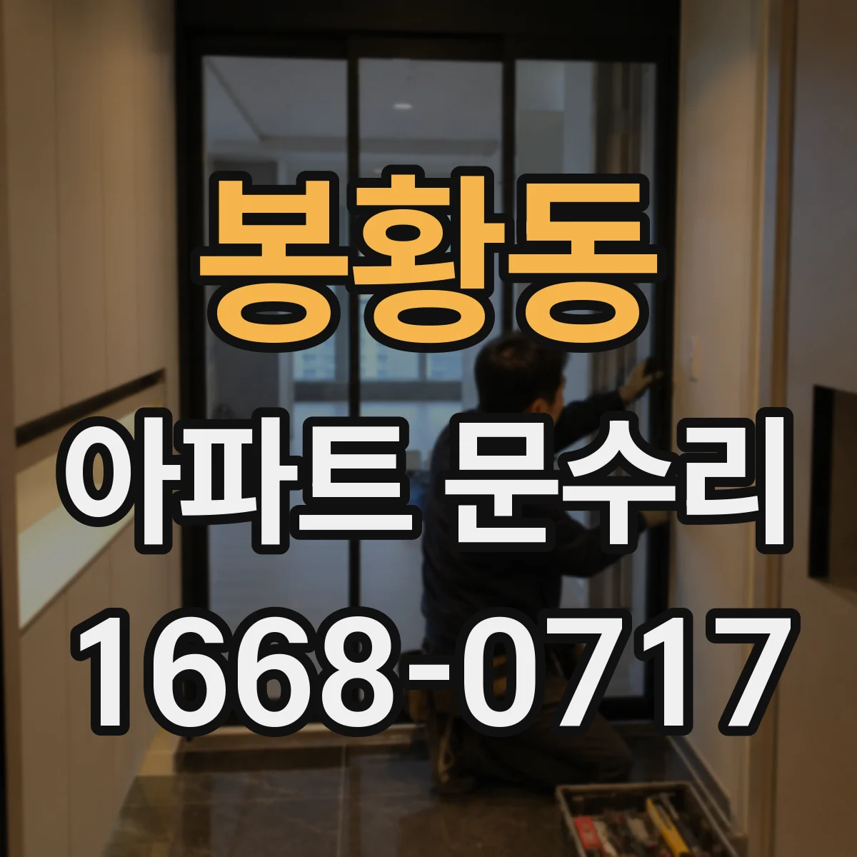 봉황동 아파트 문수리