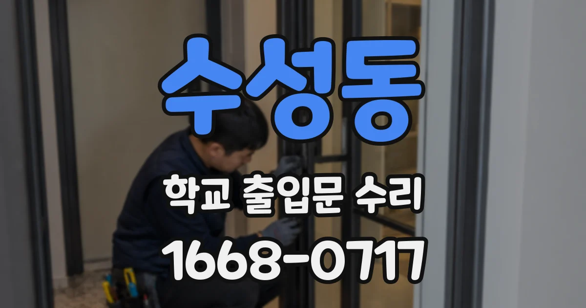 수성동 학교 출입문 수리