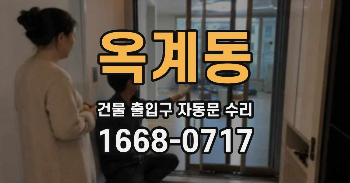 옥계동 건물 출입구 자동문 수리