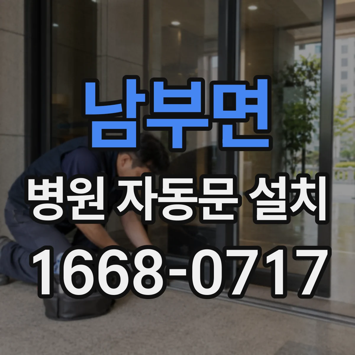 남부면 병원 자동문 설치