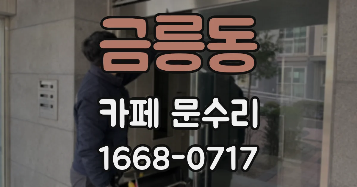 금릉동 카페 문수리