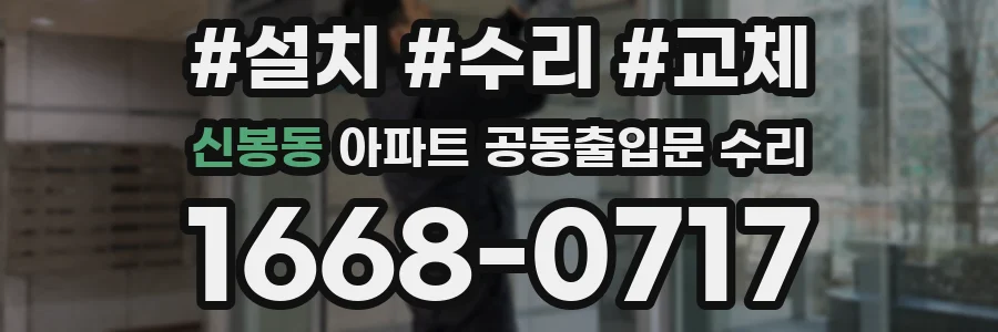 신봉동 아파트 공동출입문 수리