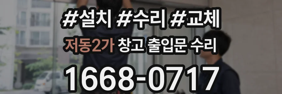 저동2가 창고 출입문 수리