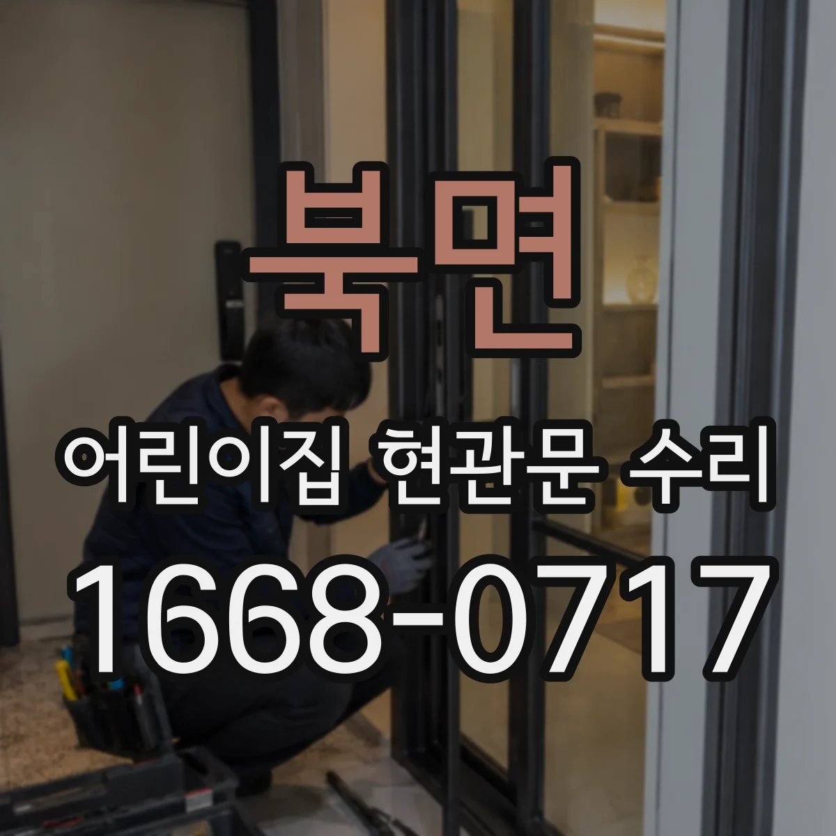 북면 어린이집 현관문 수리