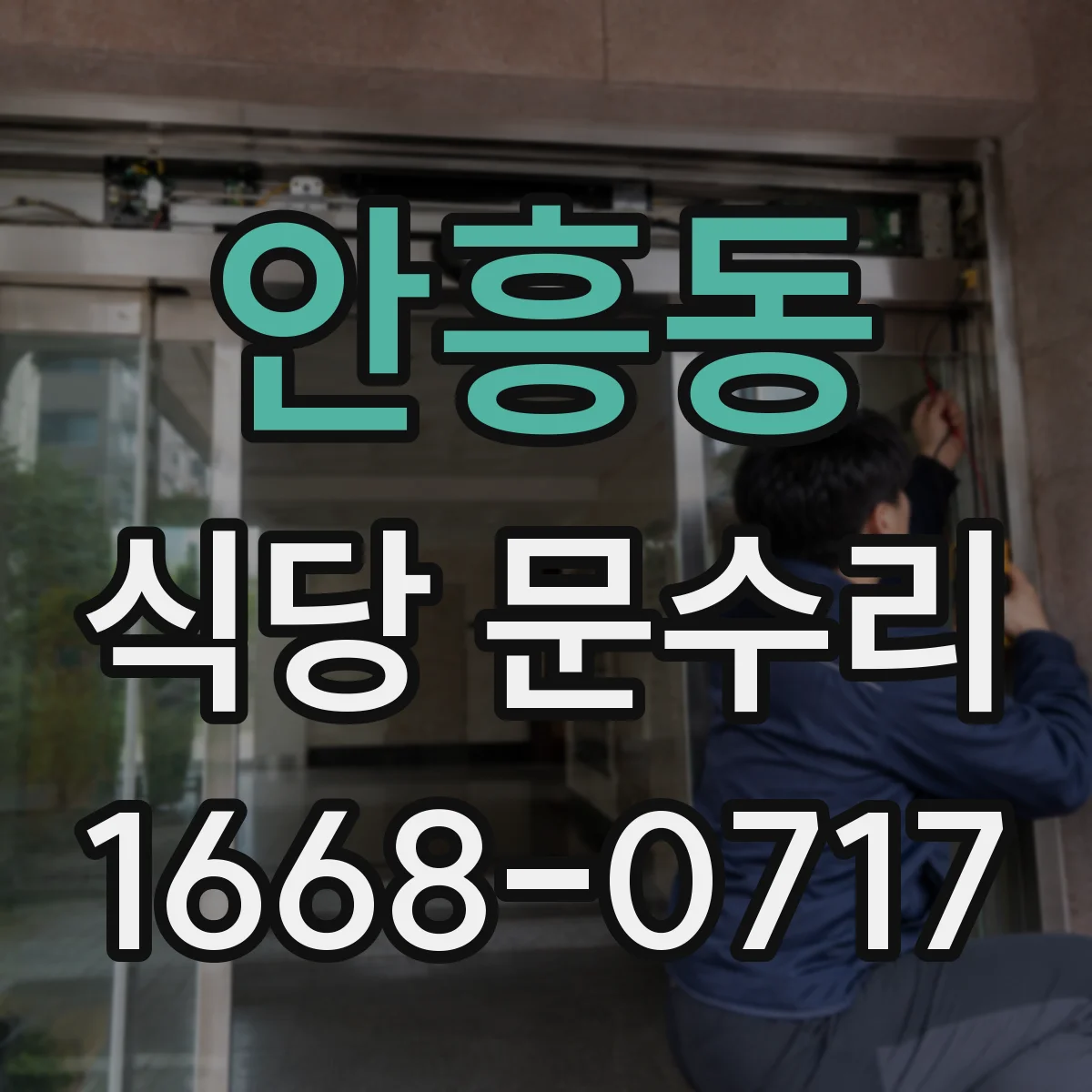 안흥동 식당 문수리