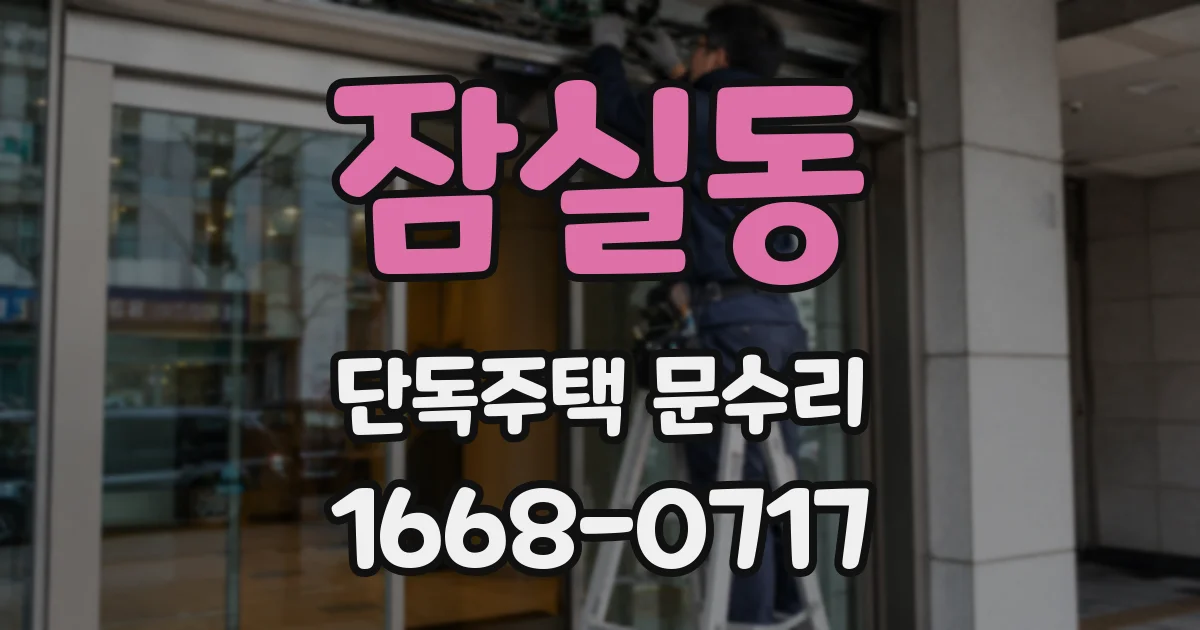 잠실동 단독주택 문수리