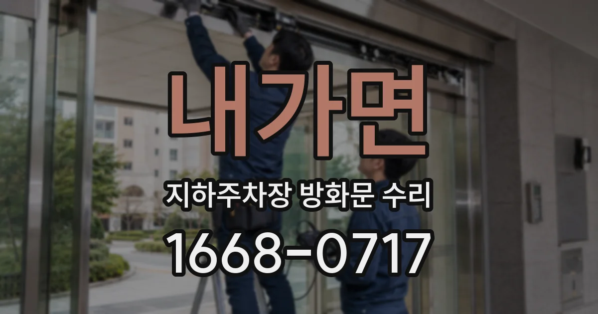 내가면 지하주차장 방화문 수리