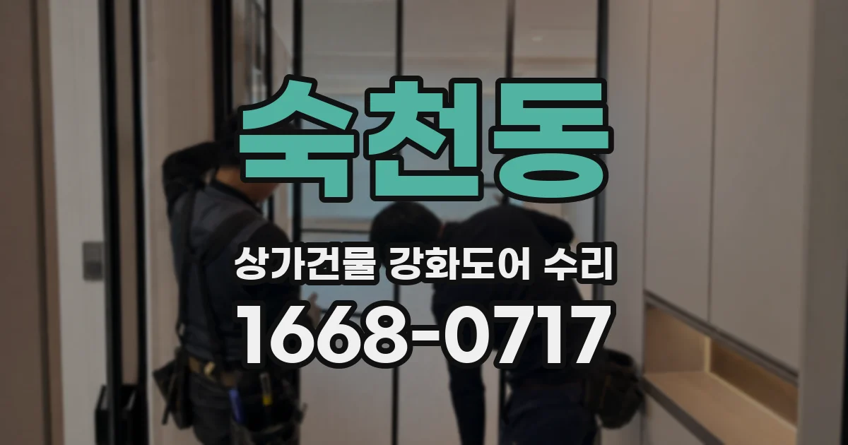 숙천동 상가건물 강화도어 수리