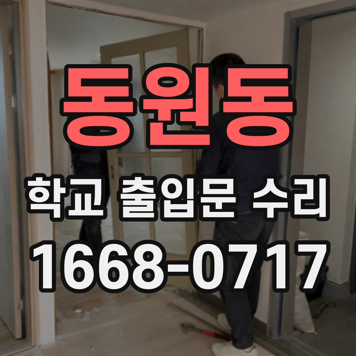 동원동 학교 출입문 수리