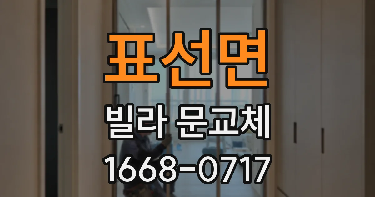 표선면 빌라 문교체