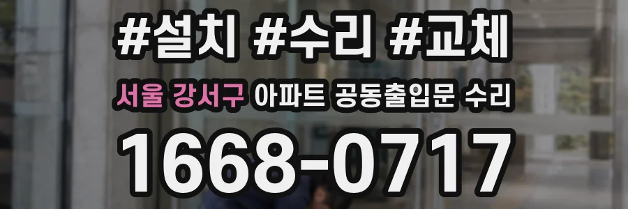 서울 강서구 아파트 공동출입문 수리