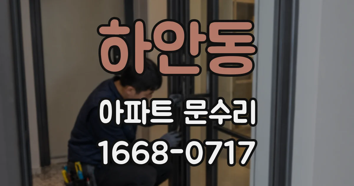 하안동 아파트 문수리