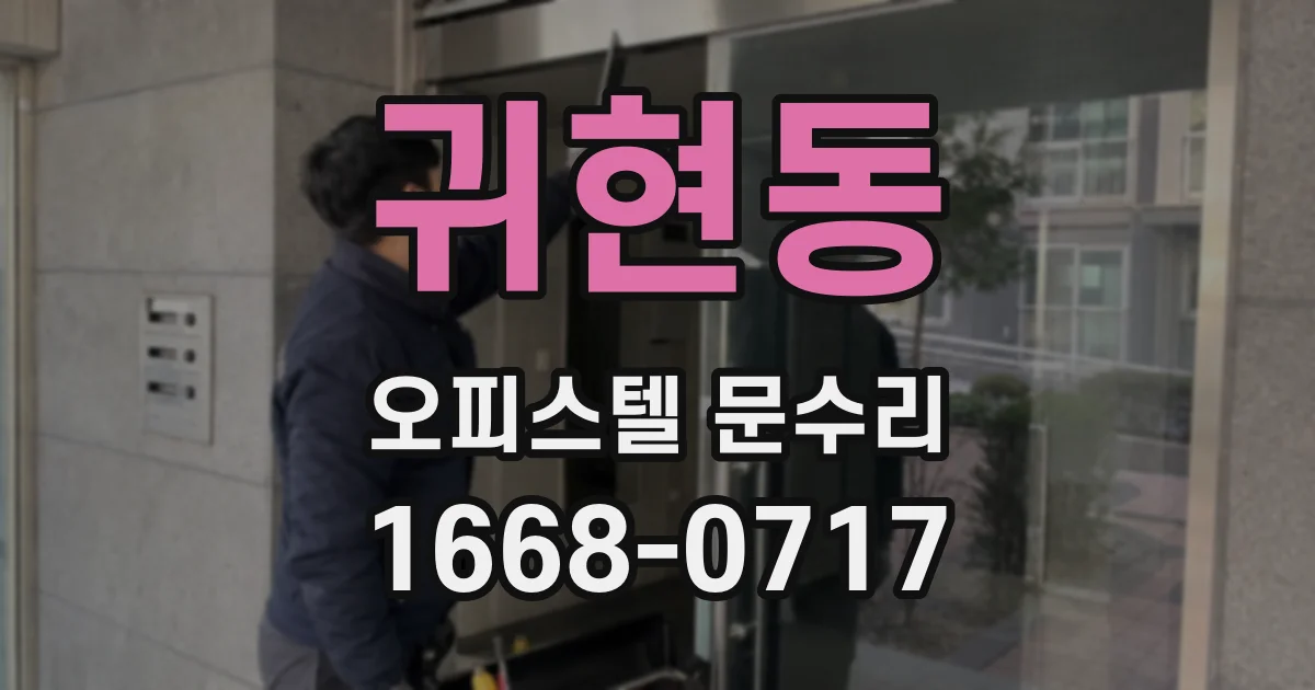 귀현동 오피스텔 문수리