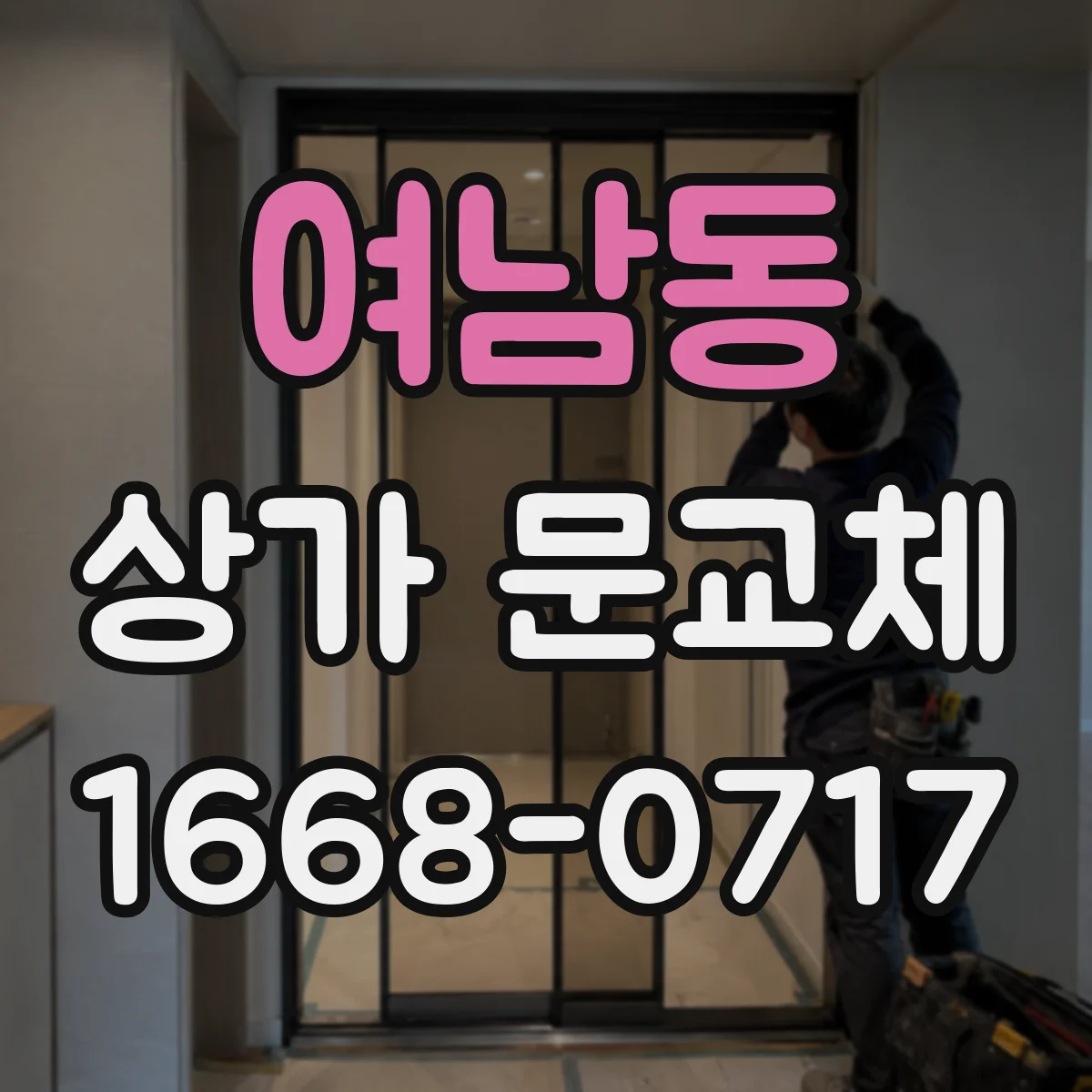여남동 상가 문교체