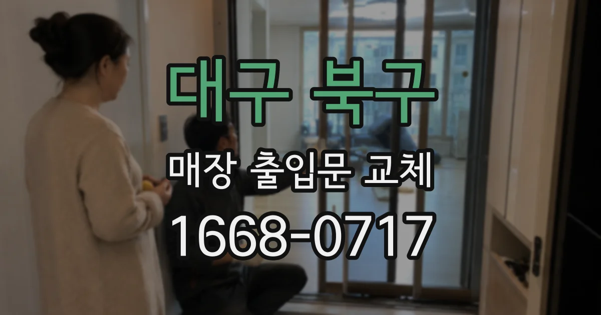 대구 북구 매장 출입문 교체