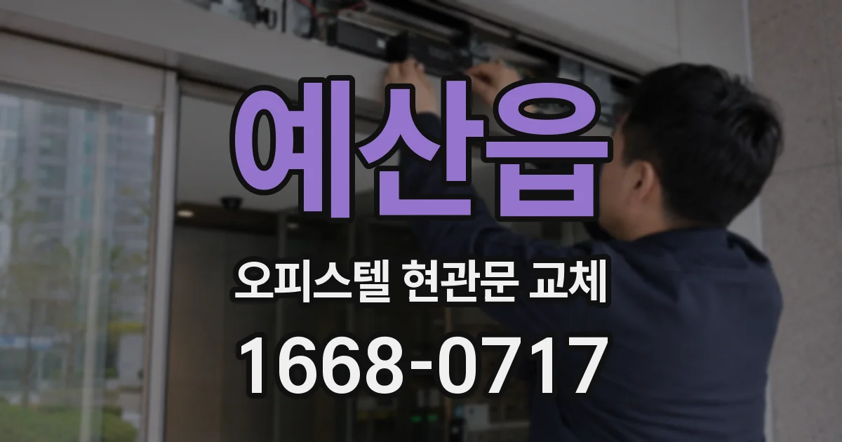 예산읍 오피스텔 현관문 교체